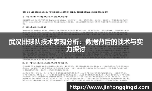武汉排球队技术表现分析：数据背后的战术与实力探讨