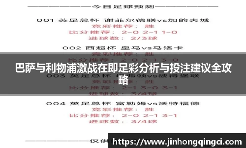 巴萨与利物浦激战在即足彩分析与投注建议全攻略