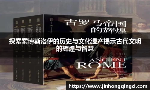 探索索博斯洛伊的历史与文化遗产揭示古代文明的辉煌与智慧