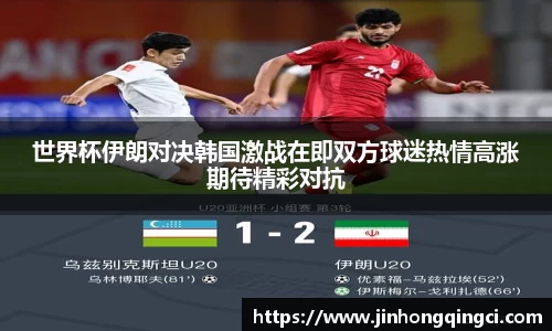 世界杯伊朗对决韩国激战在即双方球迷热情高涨期待精彩对抗